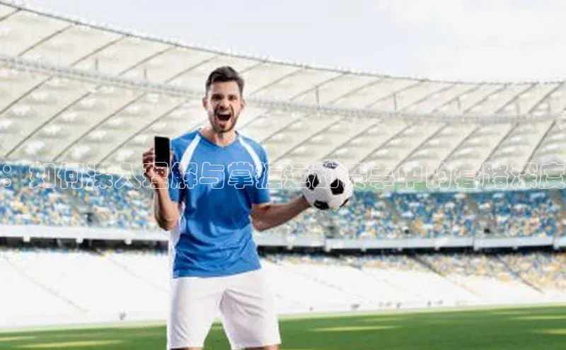 ：如何深入理解与掌握运动赛事中的套路深度