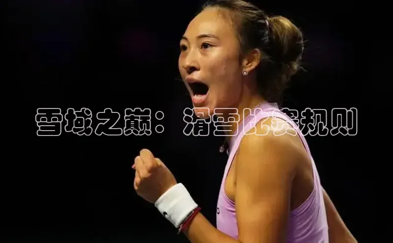 雪域之巅：滑雪比赛规则