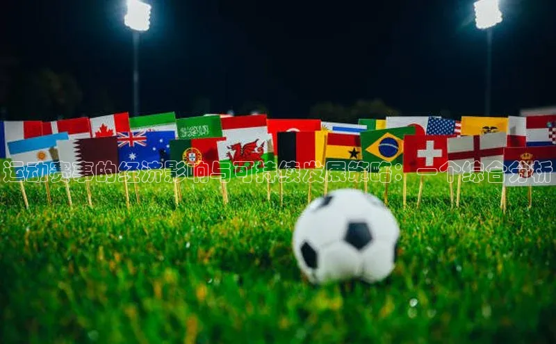 运动赛事的经济影响与可持续发展策略：一个综合分析