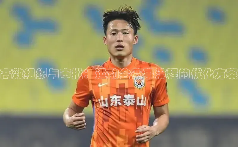 高效组织与审批：运动会赛事流程的优化方案