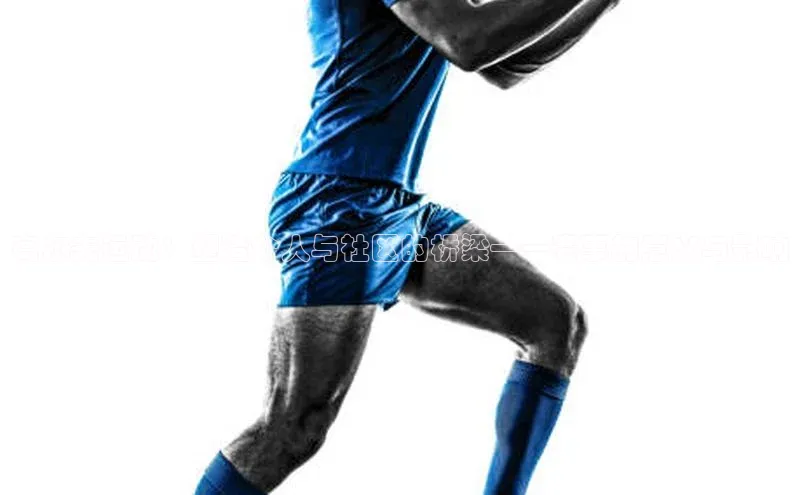 高尔夫运动：塑造个人与社区的桥梁——赛事的意义与影响