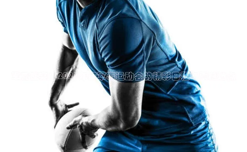 军营盛宴：2023年度军事运动会的精彩日程与震撼地点