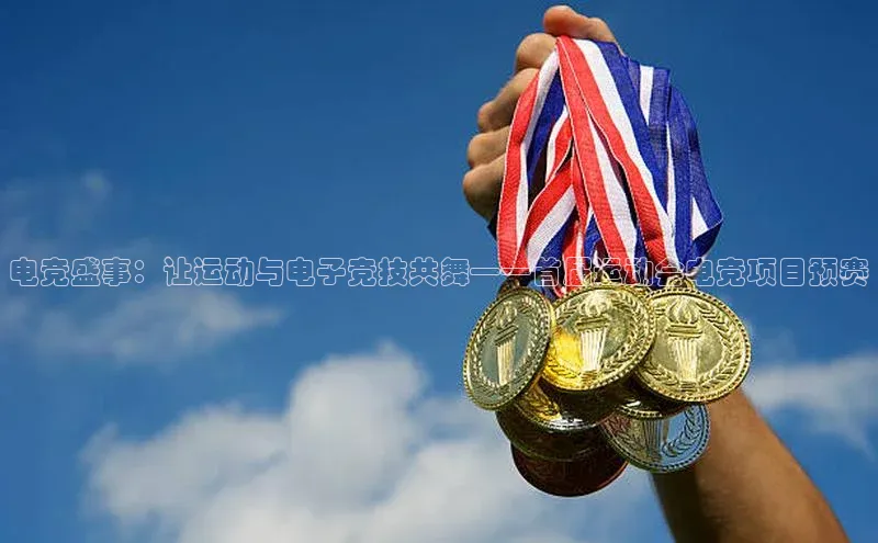 电竞盛事：让运动与电子竞技共舞——首届运动会电竞项目预赛