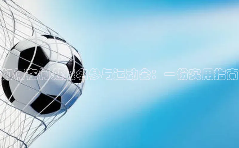 如何在何处报名参与运动会：一份实用指南