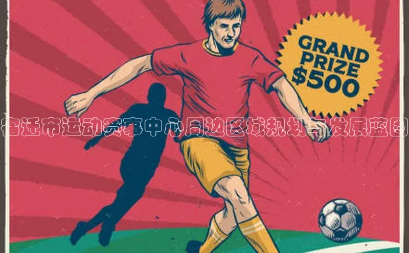 宿迁市运动赛事中心周边区域规划与发展蓝图