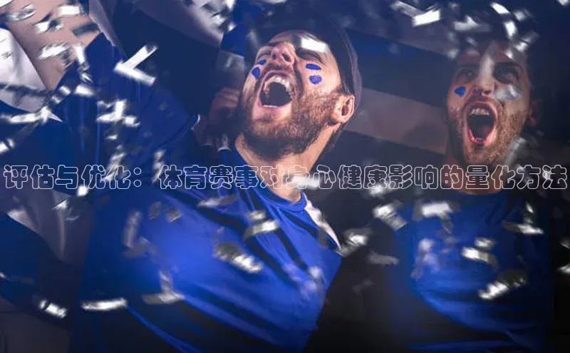 评估与优化：体育赛事对身心健康影响的量化方法