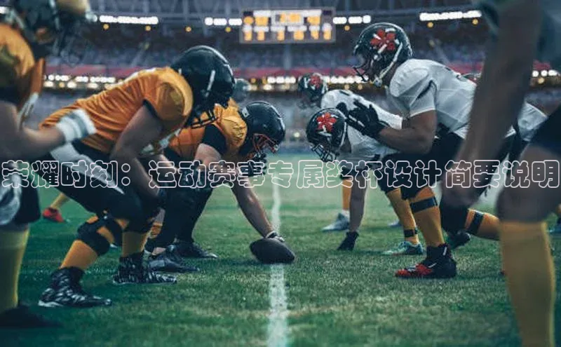 荣耀时刻：运动赛事专属奖杯设计简要说明