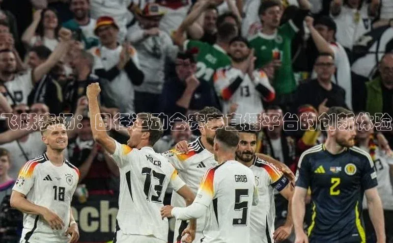 飞跃赛场：田径运动会赛事直播平台的创新体验