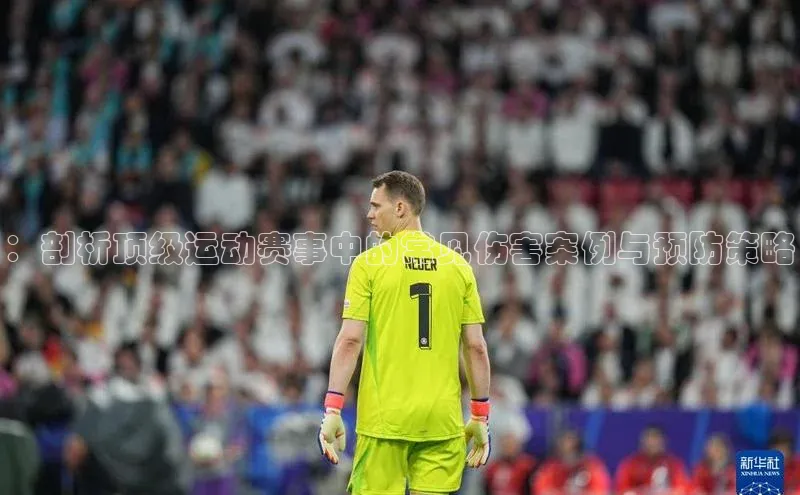 ：剖析顶级运动赛事中的常见伤害案例与预防策略