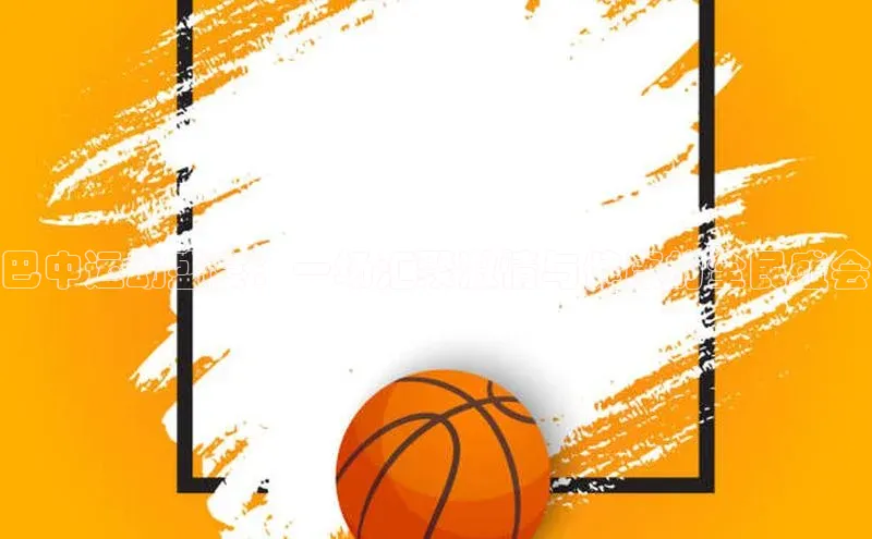 巴中运动盛宴：一场汇聚激情与健康的全民盛会