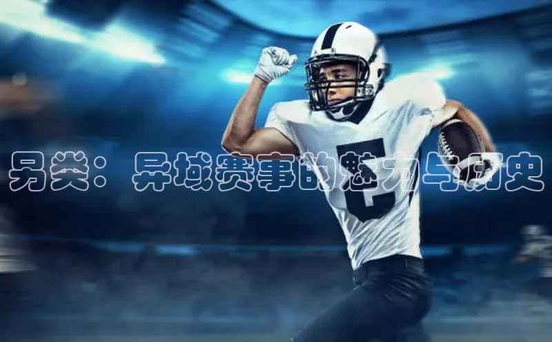 另类：异域赛事的魅力与历史