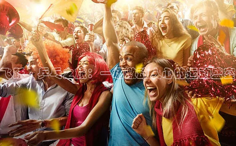 飞跃·乒乓之旅：一场激动人心的运动盛宴