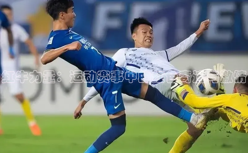 红牛力量：运动赛事中的红色奇迹与激情