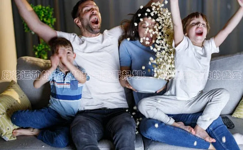 麻将运动的未来趋势与赛事规划：一场集智竞技的盛宴