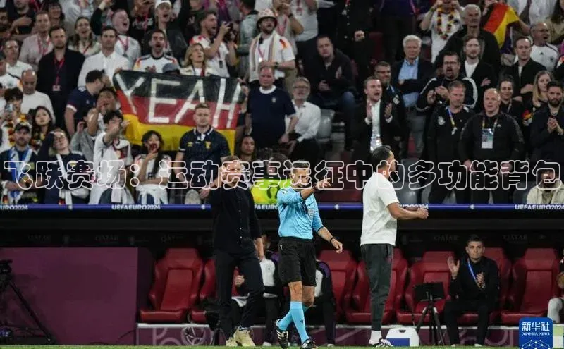 飞跃赛场：运动赛事远征中的多功能背包