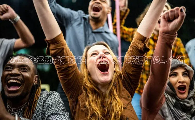 2024年运动盛事前瞻：最新赛事资讯汇总与分析
