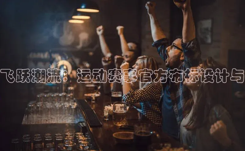 飞跃潮流：运动赛事官方布标设计与