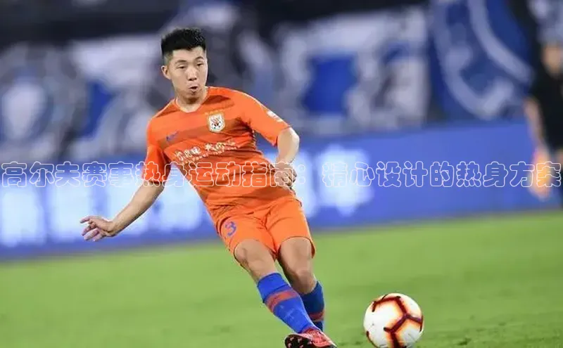 高尔夫赛事热身运动指南：精心设计的热身方案