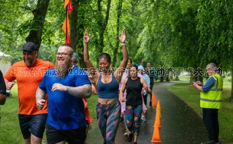 跃动的节庆：20XX年池州市新年运动赛事盛大启动