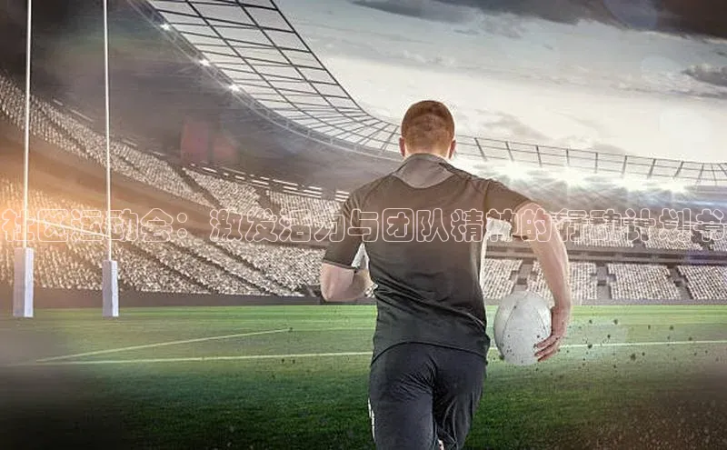 社区运动会：激发活力与团队精神的行动计划书