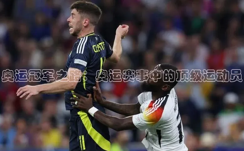 奥运冠军之路：奥运赛事中的顶级运动员