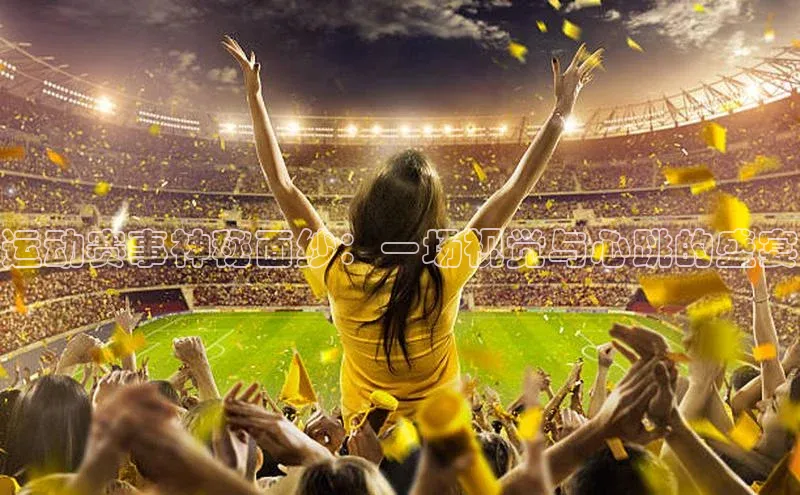 运动赛事神秘面纱：一场视觉与心跳的盛宴