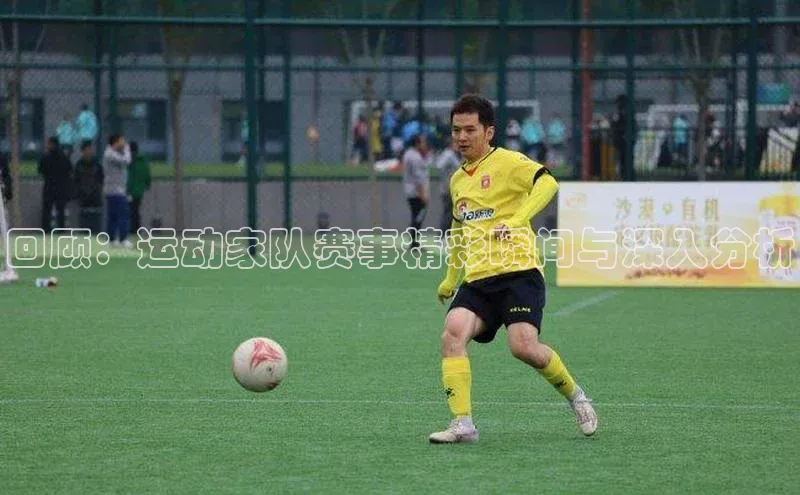 回顾：运动家队赛事精彩瞬间与深入分析