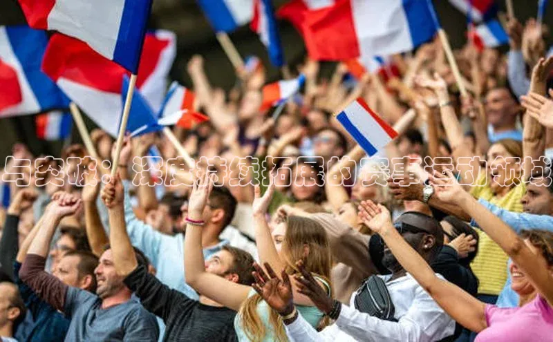 与突破：深度持续拓展的赛事运动领域