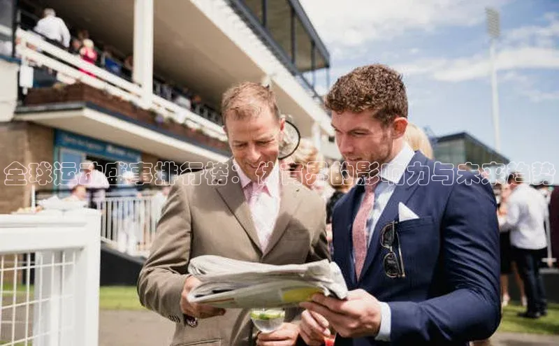 全球运动盛事排行榜：体育界的影响力与未来趋势