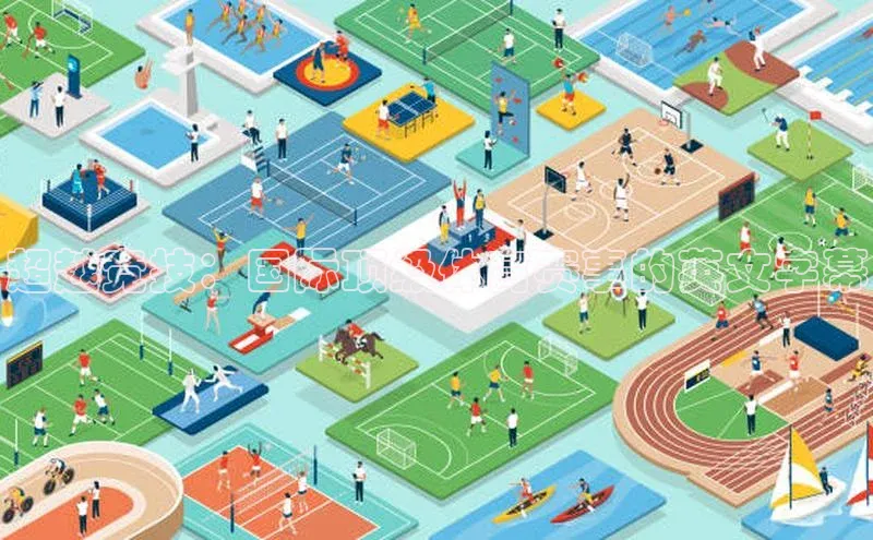 超越竞技：国际顶级体育赛事的英文字幕