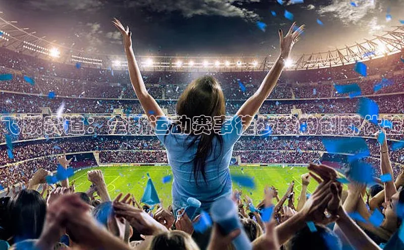 飞跃赛道：全新运动赛事徒步鞋的创新体验