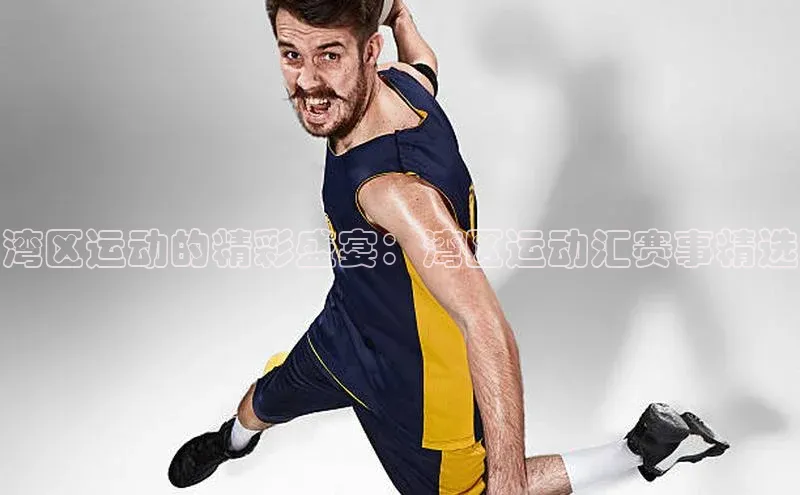 湾区运动的精彩盛宴：湾区运动汇赛事精选