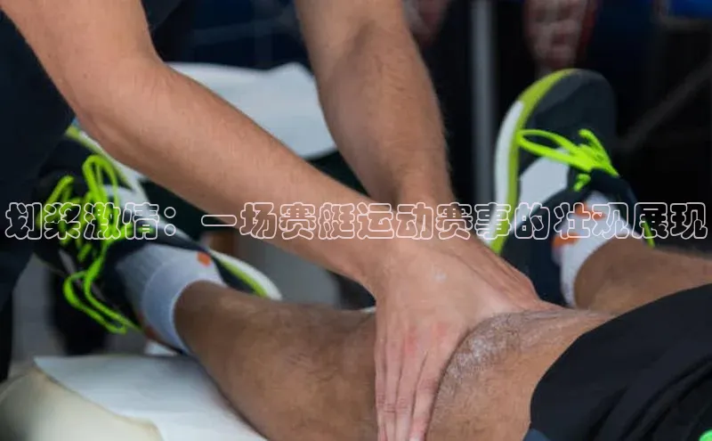 划桨激情：一场赛艇运动赛事的壮观展现