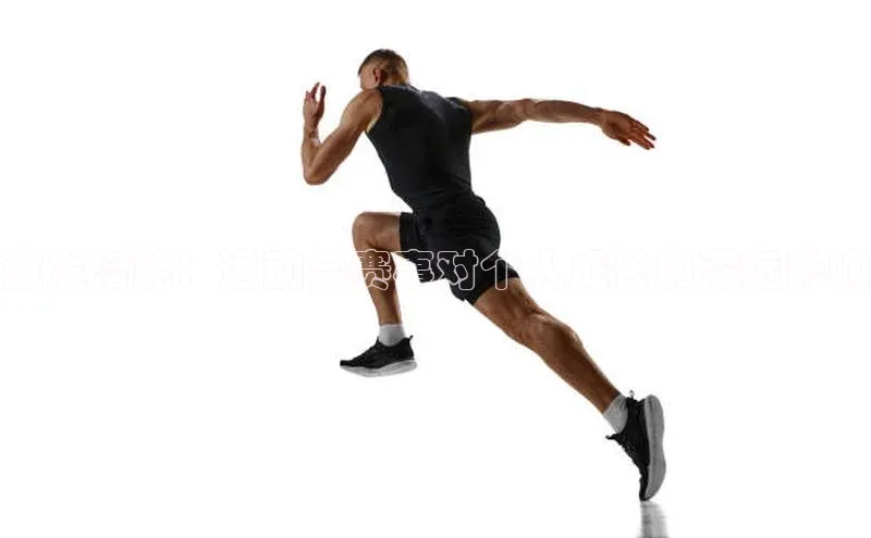 激发潜能：运动会赛事对个人成长的深远影响