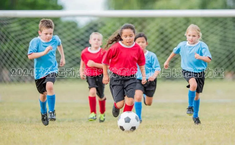 2024开封运动赛事：体育的盛筵与城市的力量