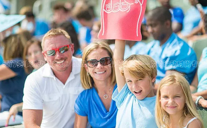 江门赛事运动服定制：展现风采，专业选择——你的运动时尚专家