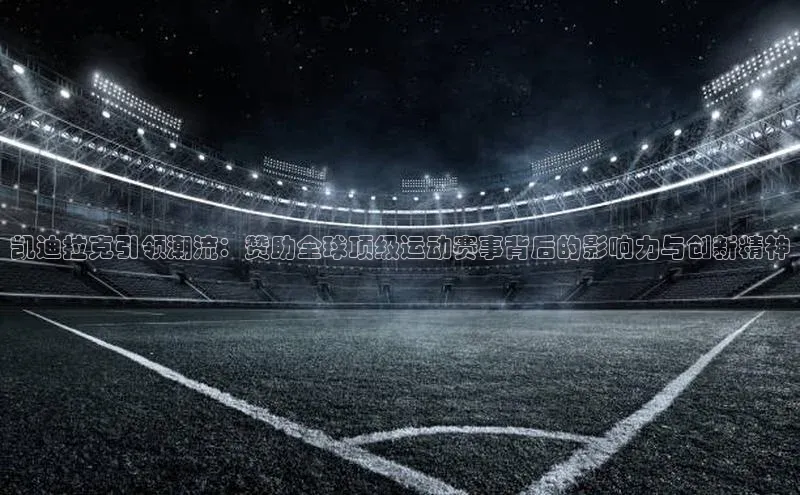 凯迪拉克引领潮流：赞助全球顶级运动赛事背后的影响力与创新精神