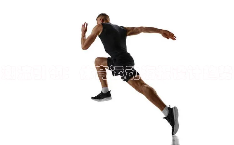 潮流引领：体育运动海报设计趋势