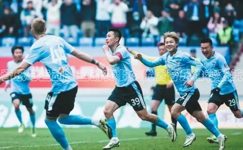 音乐与运动：运动赛事中优质音乐推荐系统