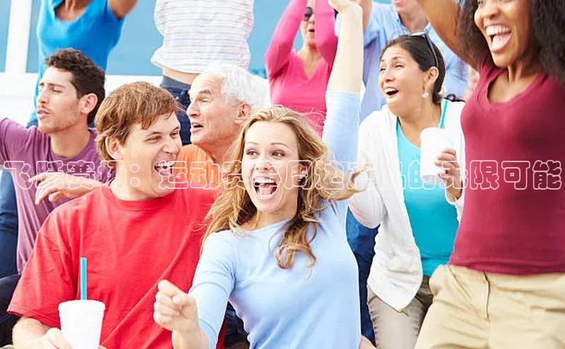 飞跃赛场：运动赛事周边产品的无限可能