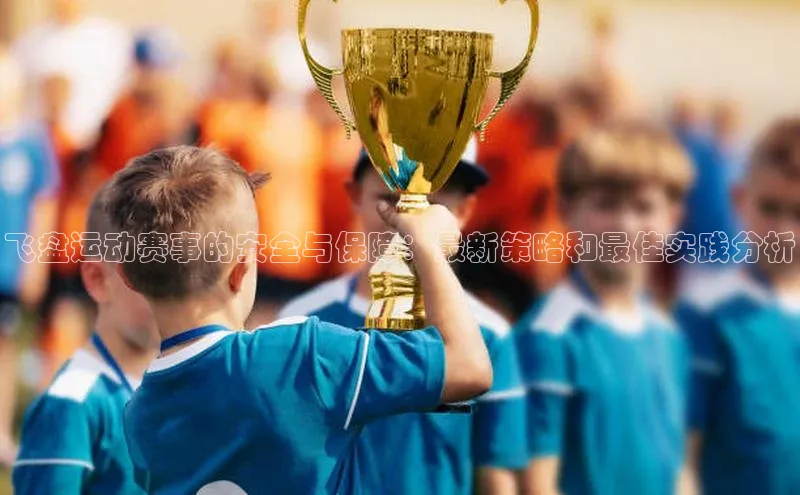飞盘运动赛事的安全与保障：最新策略和最佳实践分析