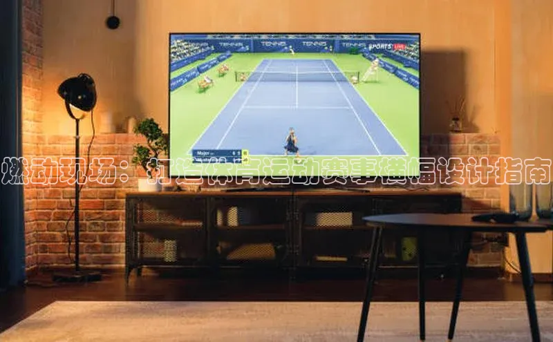 燃动现场：打造体育运动赛事横幅设计指南