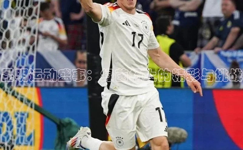 昆明运动盛事：绿茵场上的精彩与挑战