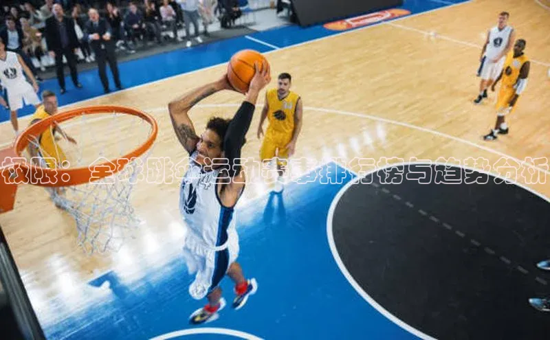 极限：全球跳伞运动赛事排行榜与趋势分析