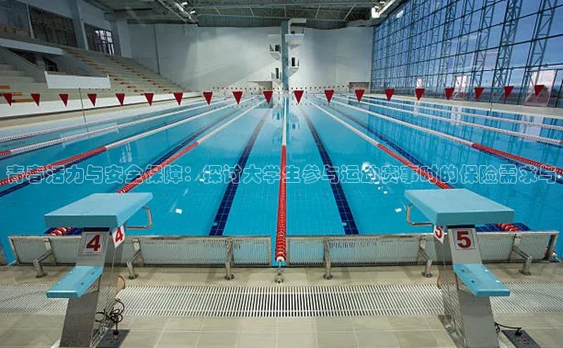 青春活力与安全保障：探讨大学生参与运动赛事时的保险需求与