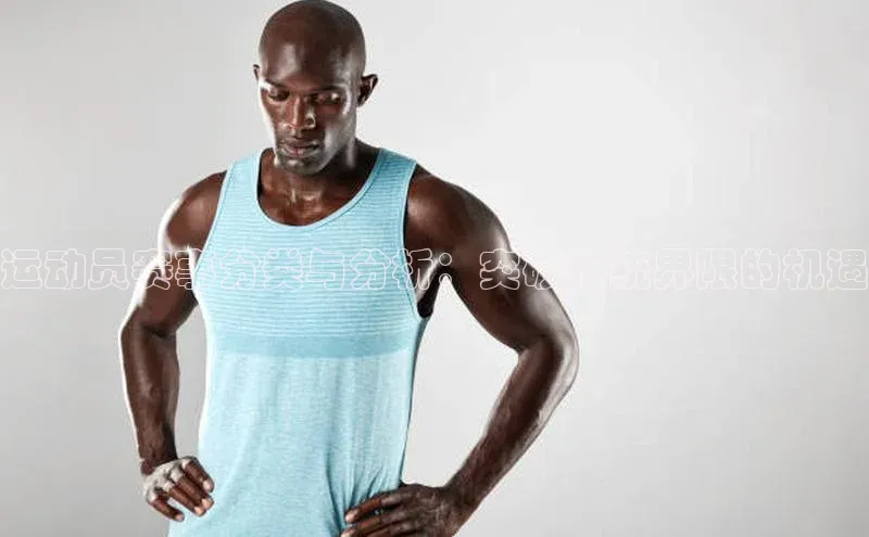 运动员赛事分类与分析：突破传统界限的机遇