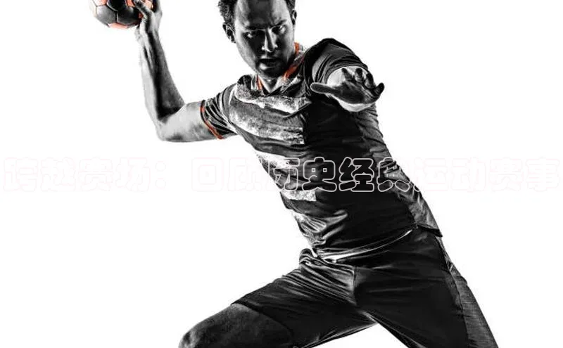 跨越赛场：回顾历史经典运动赛事