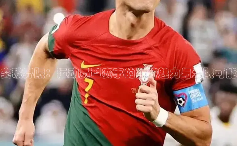 突破界限：运动员型赛事的独特魅力与无限可能