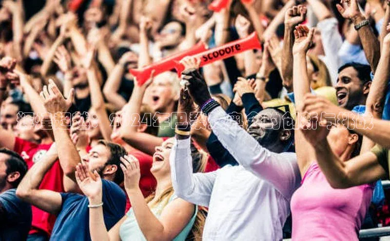 辉煌超越：2024年巴黎残奥会的创新与挑战