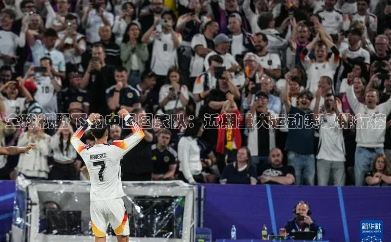 全球视野下的中国国家队：近期重大运动赛事排行榜